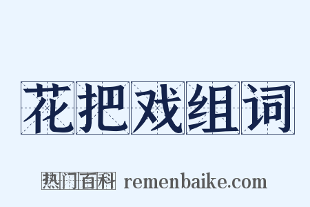 花把戏组词是什么意思的图片